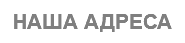 НАША АДРЕСА